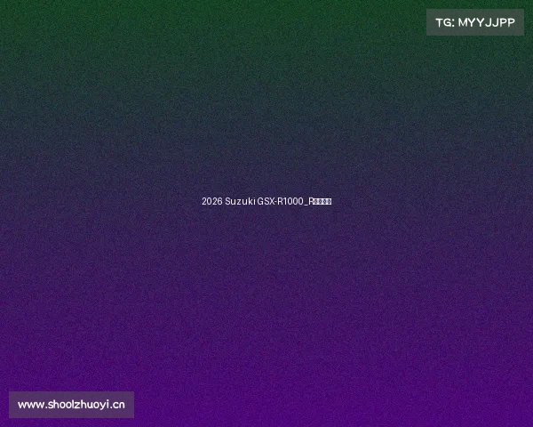 2026 Suzuki GSX-R1000_R海外登场 2026 Suzuki GSX-R1000_R海外登场